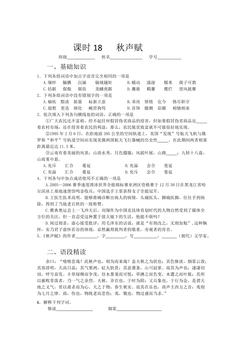 精品高一苏教版语文必修四同步练习：秋声赋2 含答案.doc_第1页