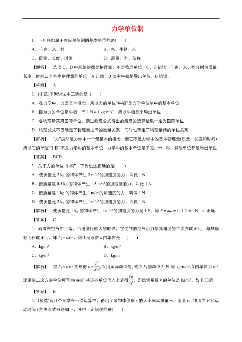 2019年秋高中物理人教版必修1同步课时作业（系列一）： 第四章第4节 力学单位制 Word版含答案.pdf_第1页