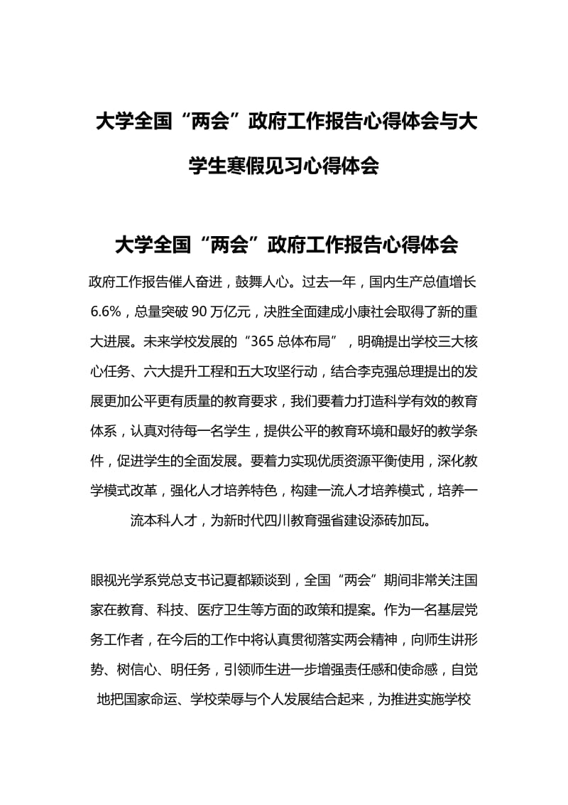 大学全国“两会”政府工作报告心得体会与大学生寒假见习心得体会 (2).docx_第1页