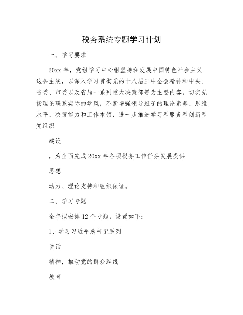 税务系统专题学习计划.docx_第1页