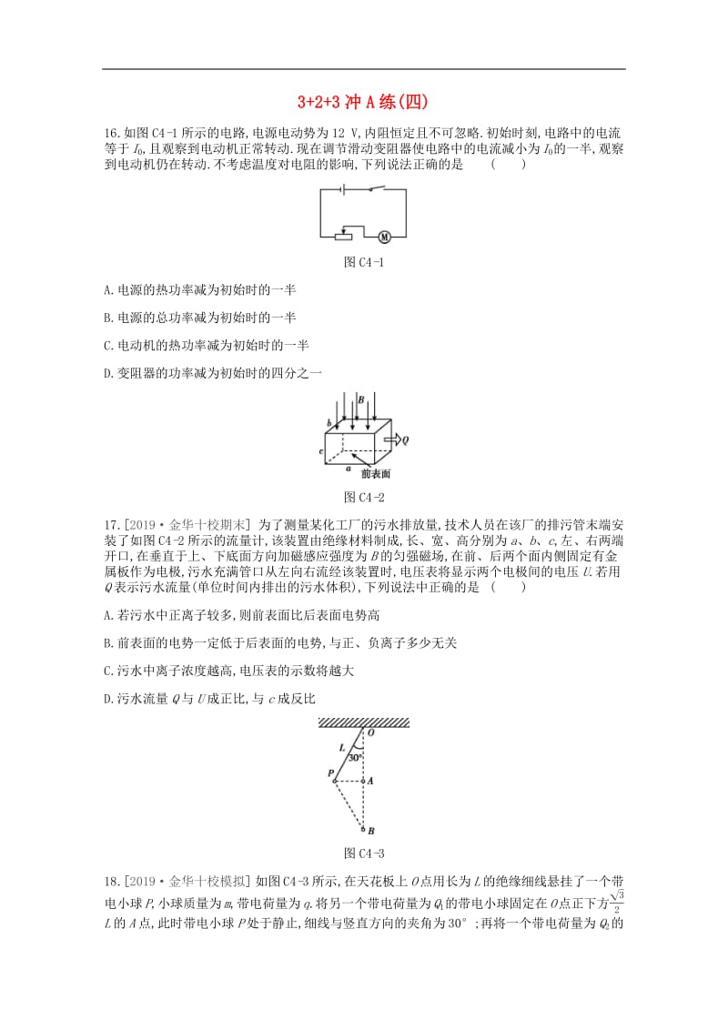 2020版高考物理总复习冲A方案3+2+3冲A练四含解析新人教版2.pdf_第1页