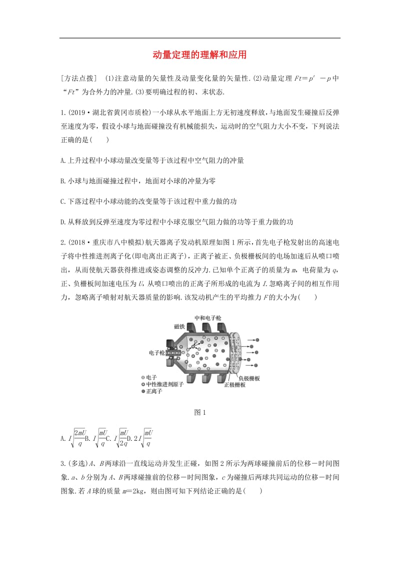 全国通用2020版高考物理一轮复习第六章微专题46动量定理的理解和应用加练半小时含解析.pdf_第1页