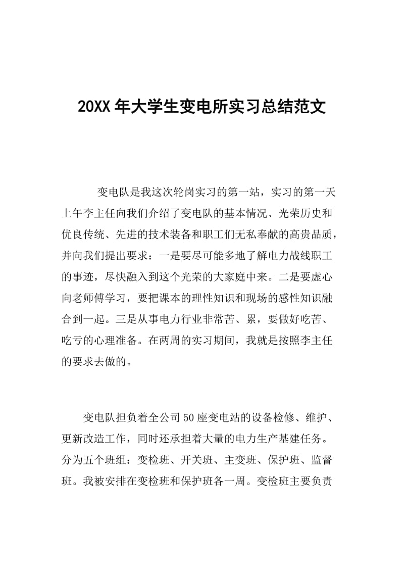 20XX年大学生变电所实习总结范文.doc_第1页