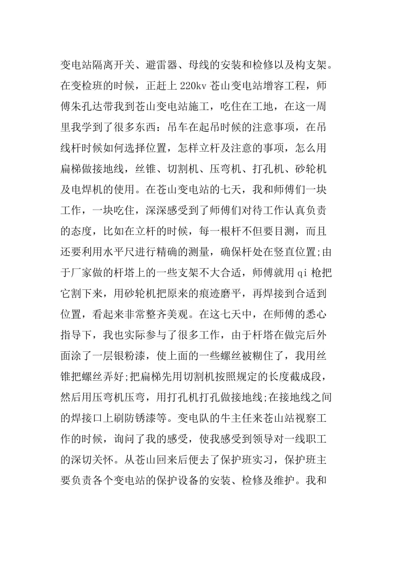 20XX年大学生变电所实习总结范文.doc_第2页