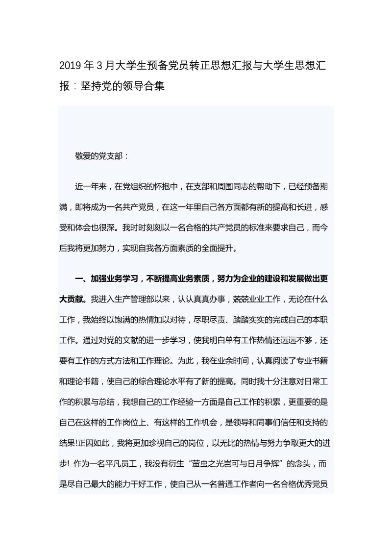 2019年3月大学生预备党员转正思想汇报与大学生思想汇报 (2).docx_第1页