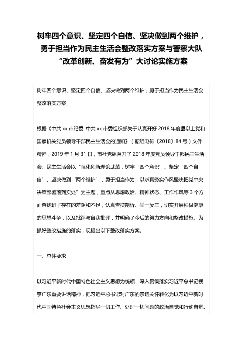 树牢四个意识、坚定四个自信、坚决做到两个维护，勇于担当作为民主生活会整改落实方案与警察大队“改革创新、奋发有为”大讨论实施方案.docx_第1页