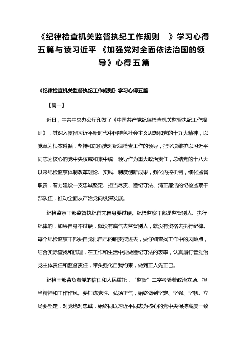 《纪律检查机关监督执纪工作规则》学习心得五篇与读习近平《加强党对全面依法治国的领导》心得五篇.docx_第1页