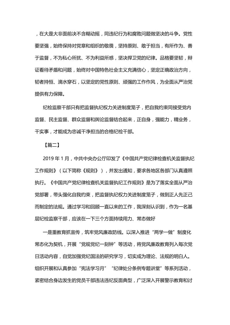 《纪律检查机关监督执纪工作规则》学习心得五篇与读习近平《加强党对全面依法治国的领导》心得五篇.docx_第2页