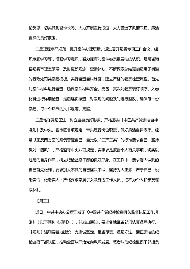 《纪律检查机关监督执纪工作规则》学习心得五篇与读习近平《加强党对全面依法治国的领导》心得五篇.docx_第3页