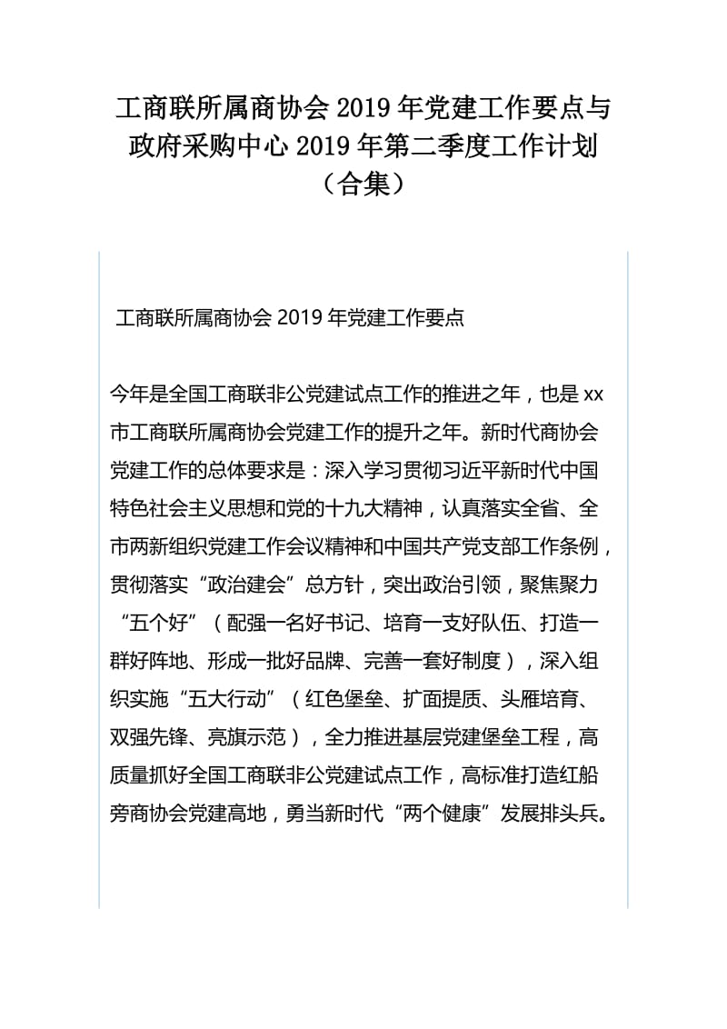 工商联所属商协会2019年党建工作要点与政府采购中心2019年第二季度工作计划（合集）.docx_第1页