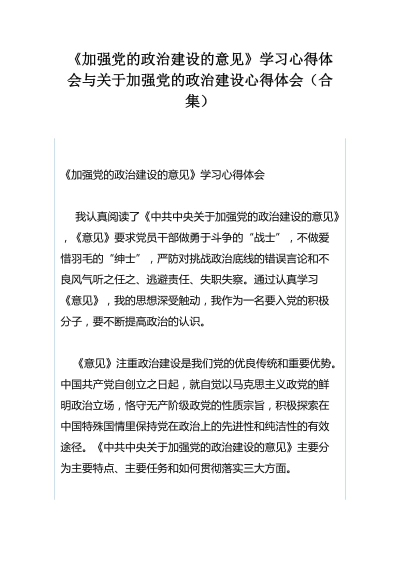 《加强党的政治建设的意见》学习心得体会与关于加强党的政治建设心得体会（合集）.docx_第1页