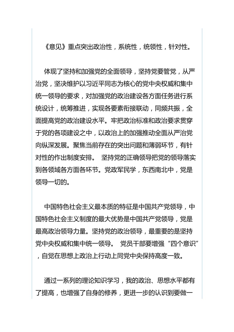 《加强党的政治建设的意见》学习心得体会与关于加强党的政治建设心得体会（合集）.docx_第3页