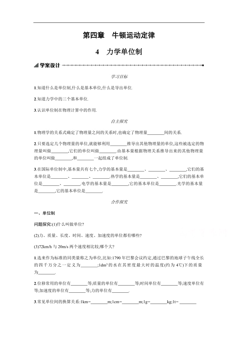 2019-2020学年物理高中人教版必修1学案：4.4力学单位制 Word版含解析.pdf_第1页