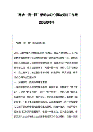 “两转一提一抓”活动学习心得与党建工作经验交流材料.docx