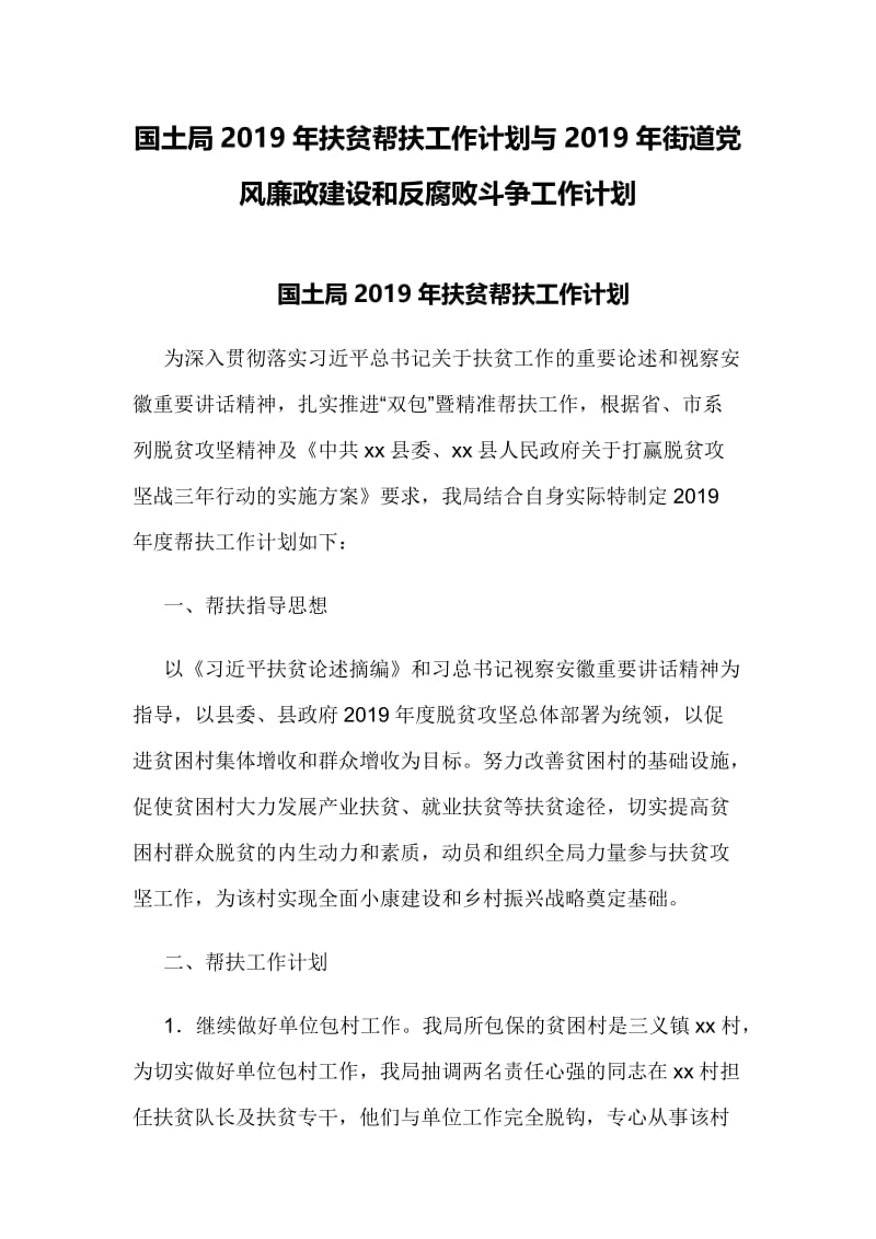 国土局2019年扶贫帮扶工作计划与2019年街道党风廉政建设和反腐败斗争工作计划.docx_第1页