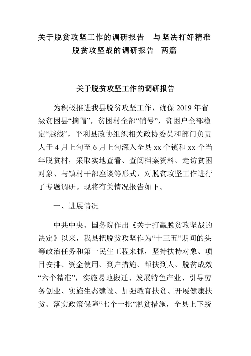 关于脱贫攻坚工作的调研报告与坚决打好精准脱贫攻坚战的调研报告两篇.doc_第1页