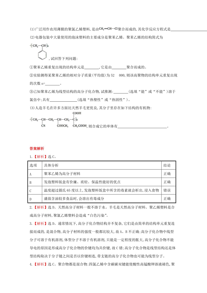 精品高中化学 3.4塑料　橡胶　纤维课时提升卷 鲁科版必修2.doc_第3页