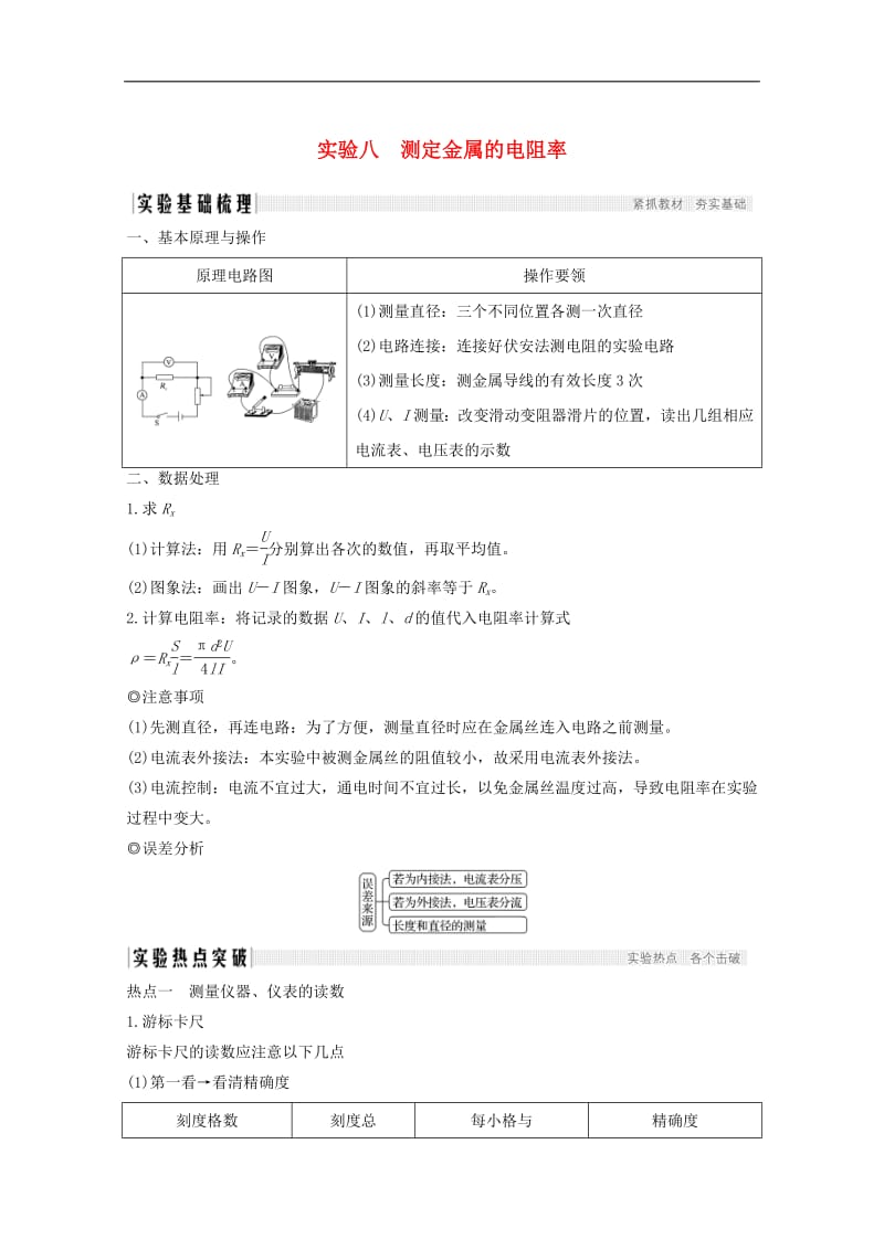 2020高考物理第八章实验八测定金属的电阻率教案鲁科版选修3_120190715241.pdf_第1页