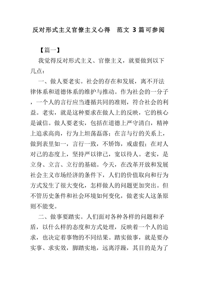 反对形式主义官僚主义心得范文3篇可参阅.doc_第1页