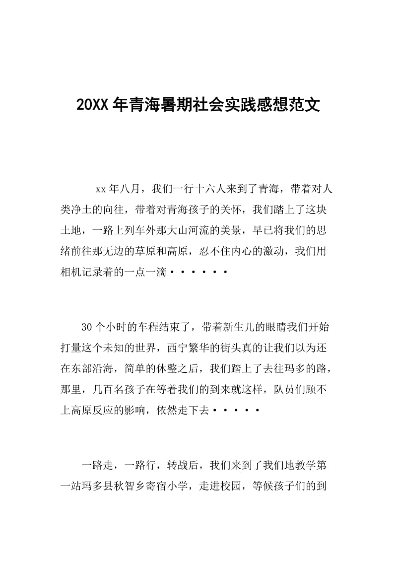 20XX年青海暑期社会实践感想范文.doc_第1页