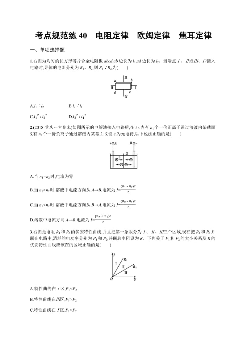 2020届高考物理人教版（天津专用）一轮复习考点规范练：40　电阻定律　欧姆定律　焦耳定律 Word版含解析.pdf_第1页