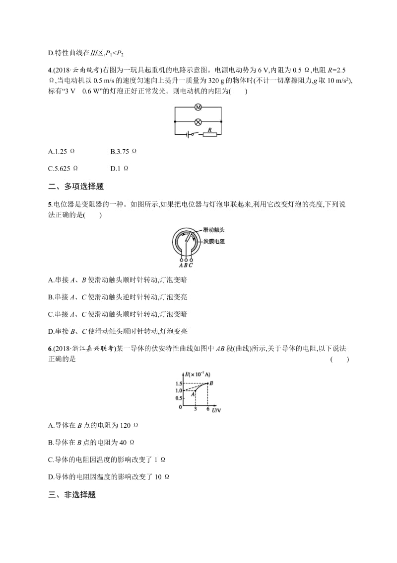 2020届高考物理人教版（天津专用）一轮复习考点规范练：40　电阻定律　欧姆定律　焦耳定律 Word版含解析.pdf_第2页