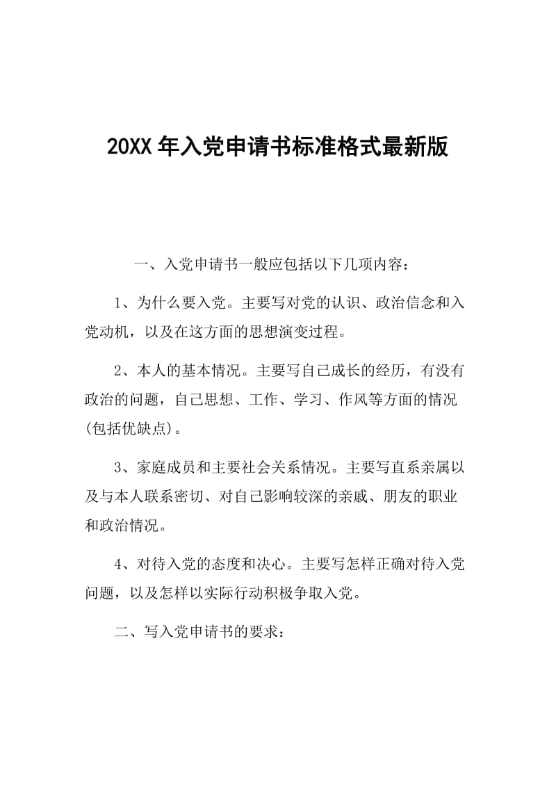 20XX年入党申请书标准格式最新版.doc_第1页