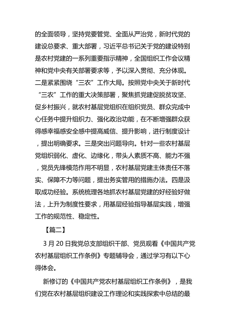 《基层组织工作条例》心得五篇.docx_第2页