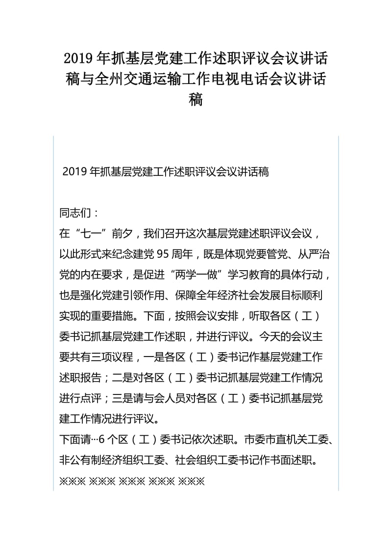 2019年抓基层党建工作述职评议会议讲话稿与全州交通运输工作电视电话会议讲话稿.docx_第1页