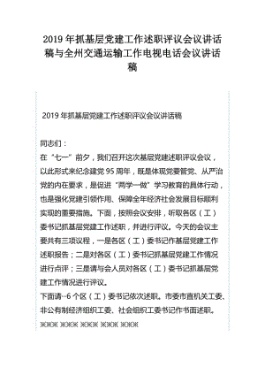 2019年抓基层党建工作述职评议会议讲话稿与全州交通运输工作电视电话会议讲话稿.docx