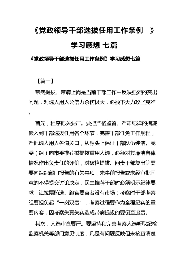 《党政领导干部选拔任用工作条例》学习感想七篇.docx_第1页