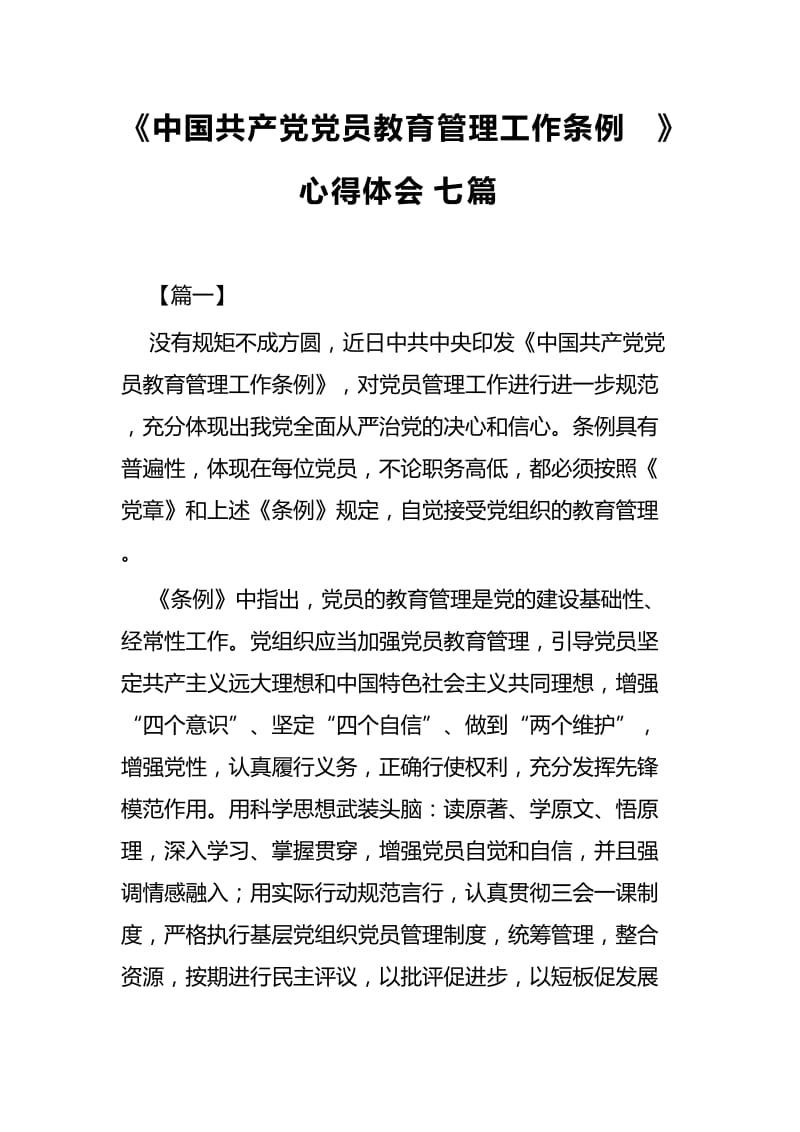 《中国共产党党员教育管理工作条例》心得体会七篇.docx_第1页