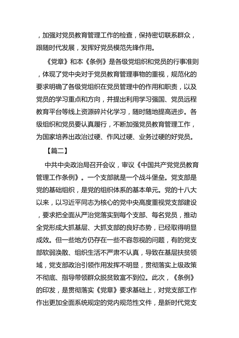《中国共产党党员教育管理工作条例》心得体会七篇.docx_第2页