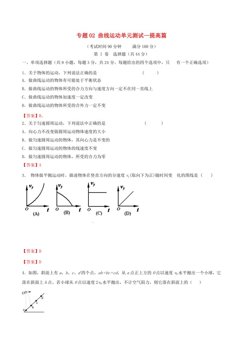 2019年高中物理专题02曲线运动单元测试_提高篇含解析新人教版必修220190715225.pdf_第1页