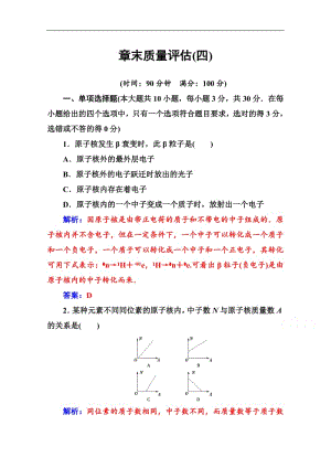 2019秋 金版学案 物理·选修3-5（粤教版）练习：章末质量评估（四） Word版含解析.pdf