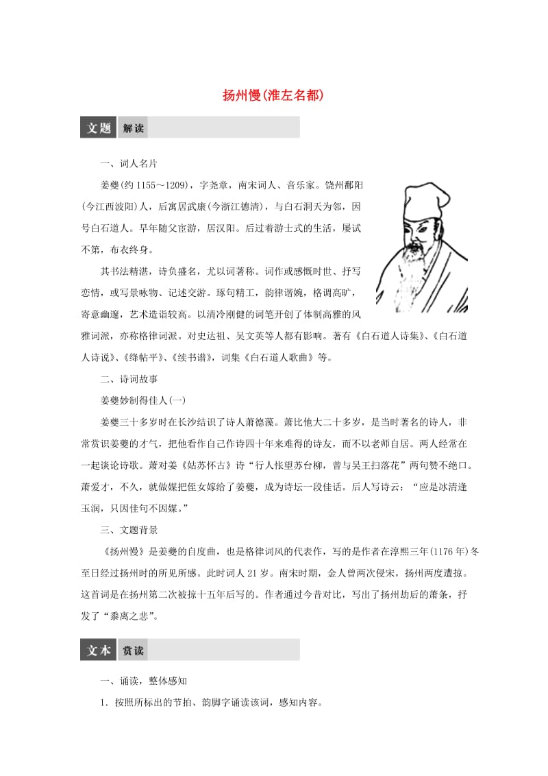 苏教版高中语文《唐诗宋词选读》：专题11-《扬州慢（淮左名都）》导学案.DOC_第1页