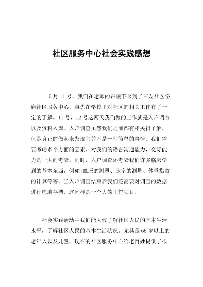 社区服务中心社会实践感想.doc_第1页