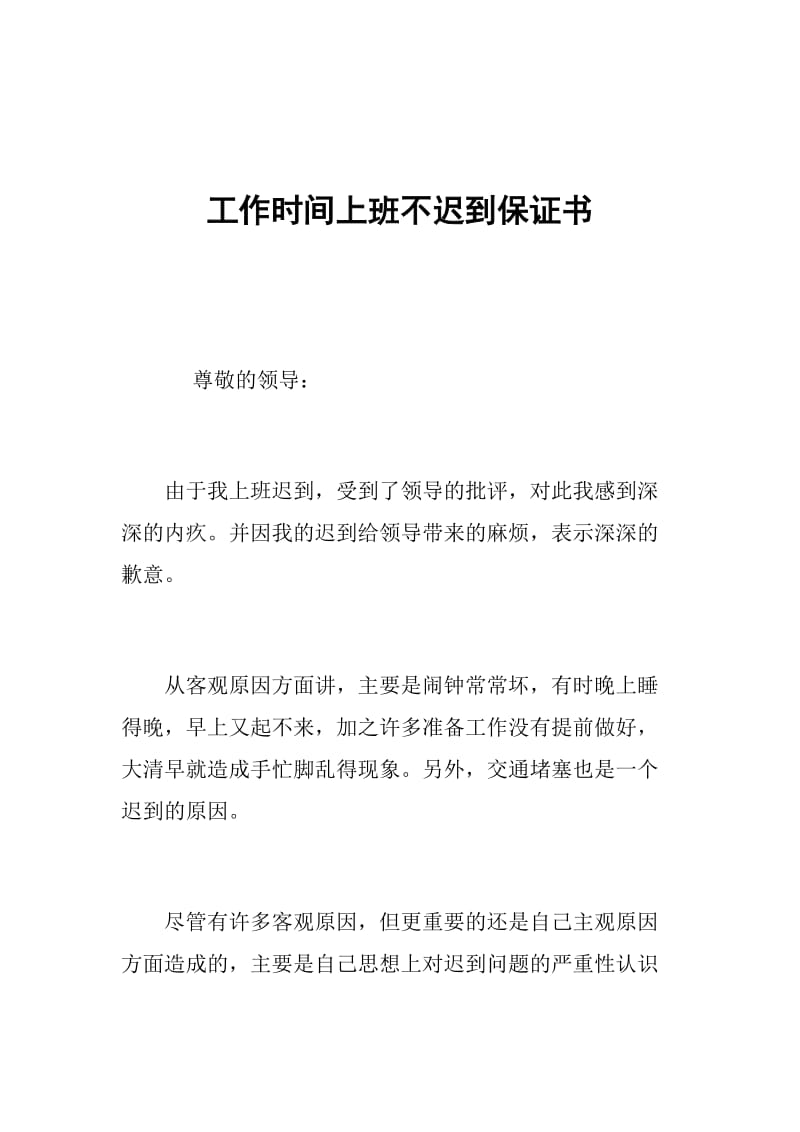 工作时间上班不迟到保证书.doc_第1页