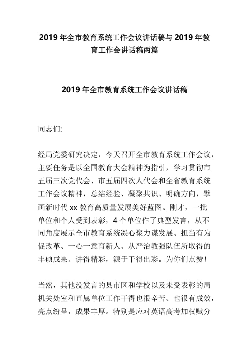 2019年全市教育系统工作会议讲话稿与2019年教育工作会讲话稿两篇.doc_第1页