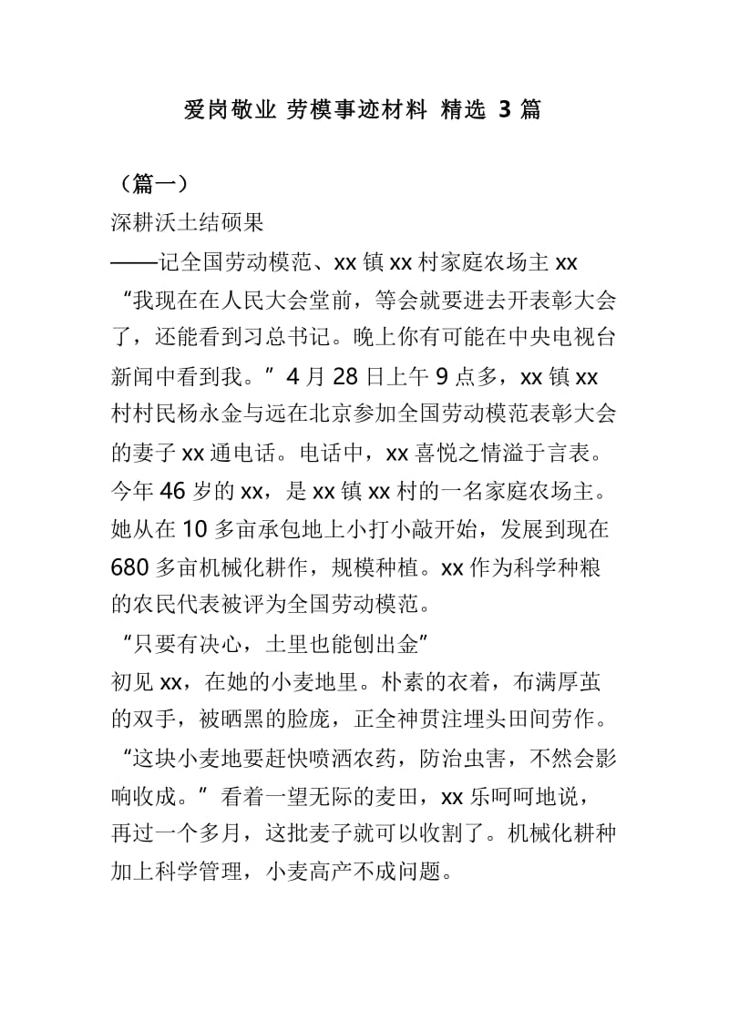 爱岗敬业劳模事迹材料精选3篇.doc_第1页