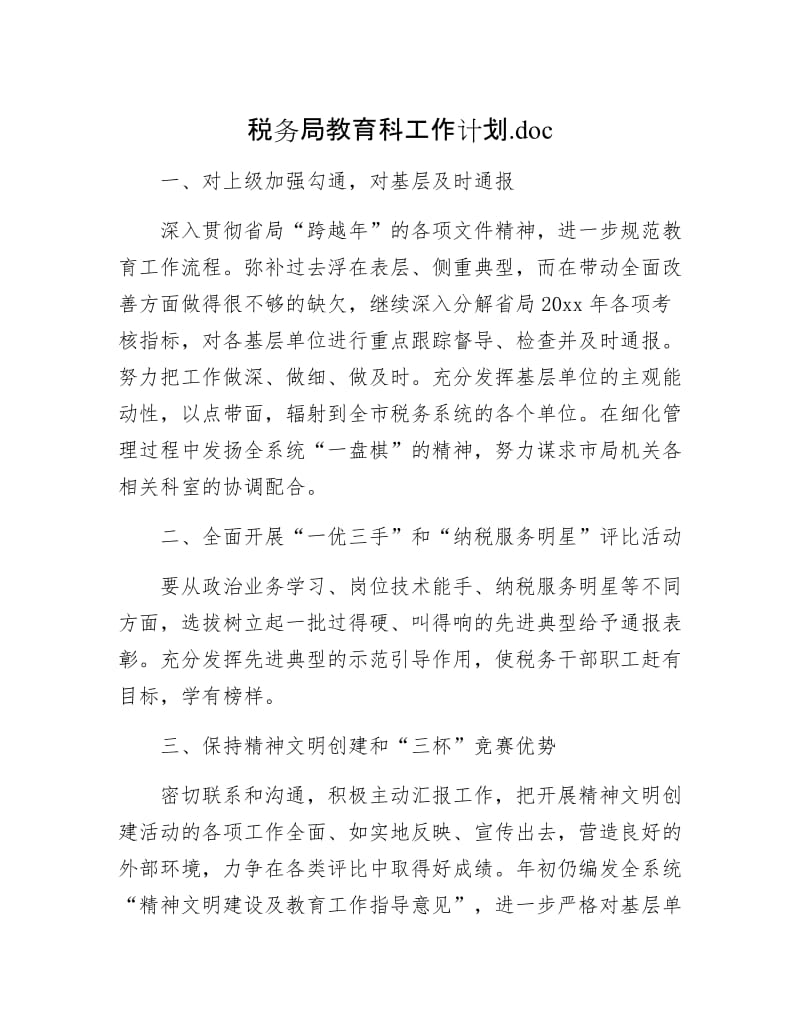 税务局教育科工作计划.doc.docx_第1页