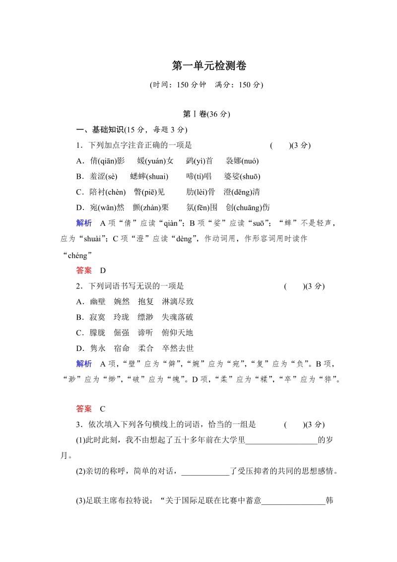 最新人教版高中语文必修二第1单元单元检测卷（含答案）.doc_第1页