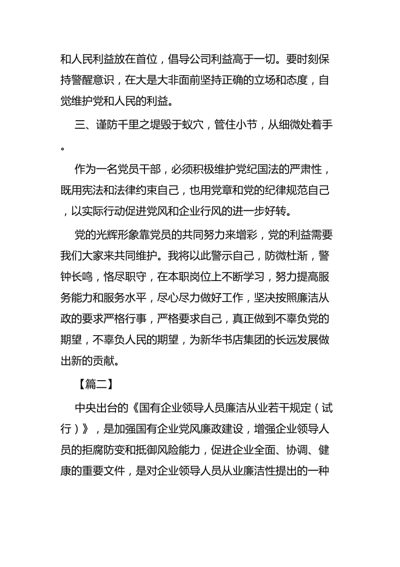 《国有企业领导人员廉洁从业若干规定》学习体会六篇.docx_第3页