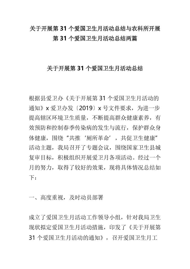 关于开展第31个爱国卫生月活动总结与农科所开展第31个爱国卫生月活动总结两篇.doc_第1页