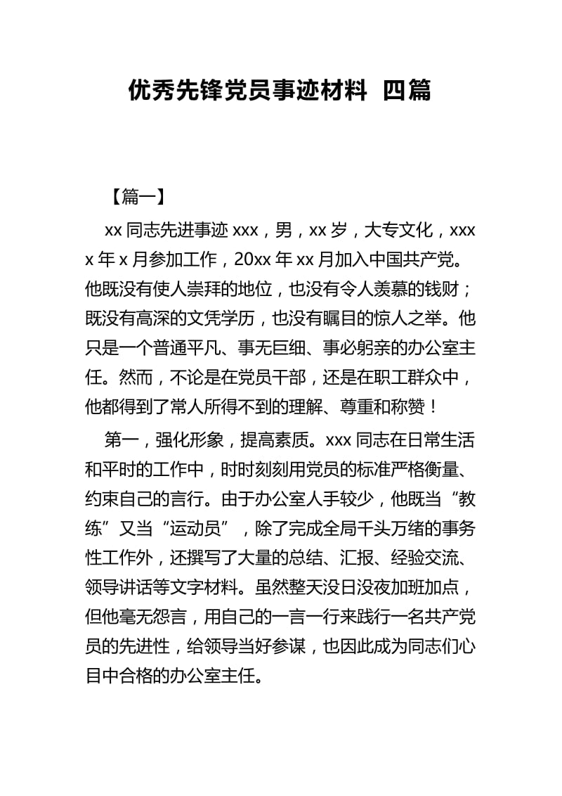 优秀先锋党员事迹材料四篇.docx_第1页