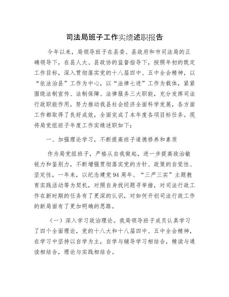 司法局班子工作实绩述职报告.docx_第1页