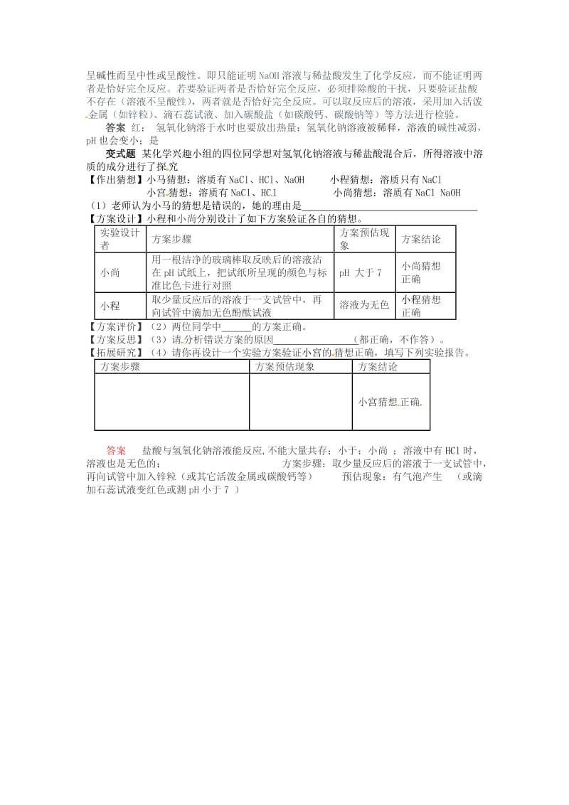 精品【鲁教版】九年级化学：第7单元 例析中和反应探究题.docx_第2页