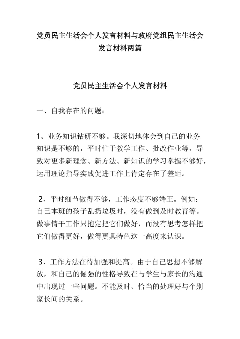 党员民主生活会个人发言材料与政府党组民主生活会发言材料两篇.doc_第1页