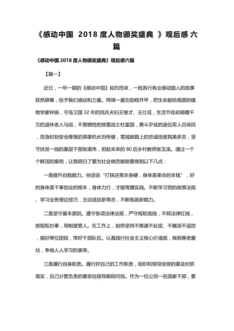 《感动中国2018度人物颁奖盛典》观后感六篇.docx_第1页