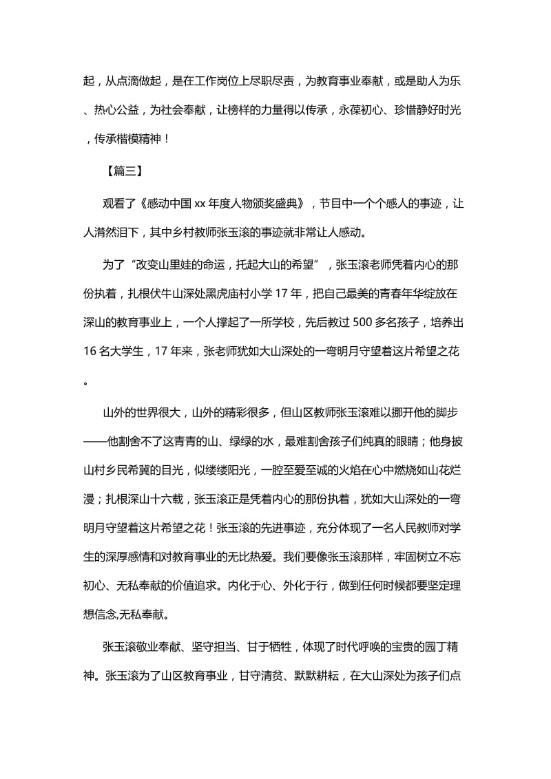 《感动中国2018度人物颁奖盛典》观后感六篇.docx_第3页